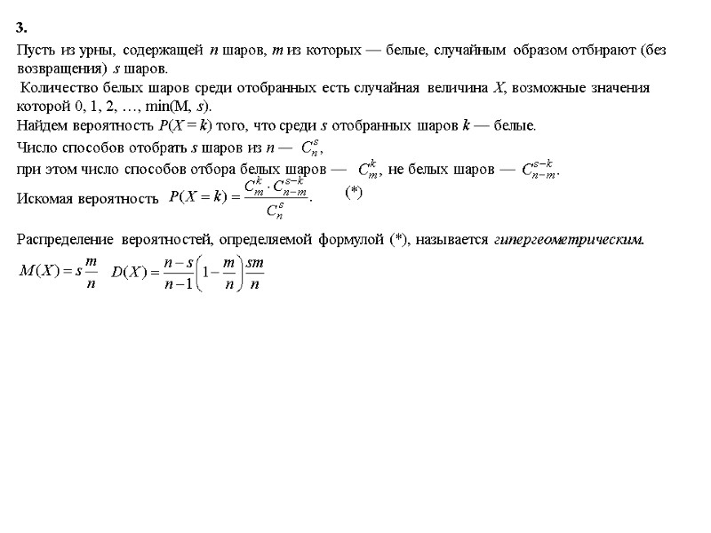 3.  Пусть из урны, содержащей n шаров, m из которых — белые, случайным